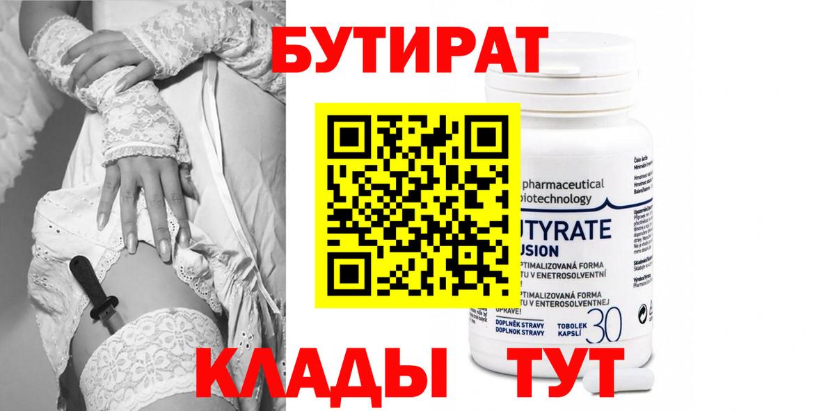 Бутират Butirat Томск