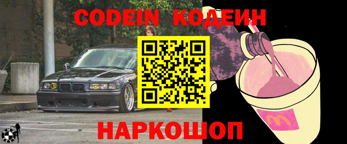 Кодеин Purple Drank  Вход с VPN  Томск  Кодеин напиток Lean (лин) 